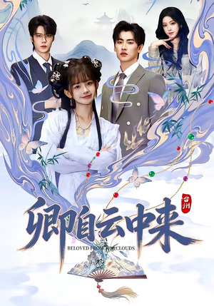 卿自云中来（60集）短剧推荐更新中