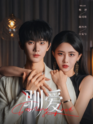 驯爱（80集）古装短剧热播