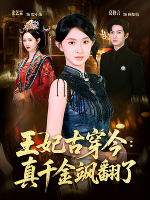 王妃古穿今真千金飒翻了（75集）甜宠短剧追到爽