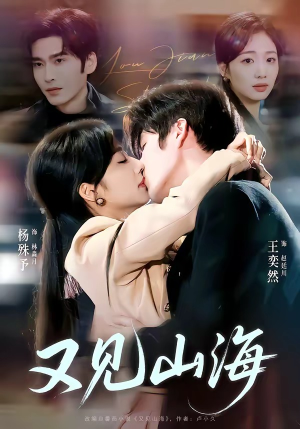 又见山海（67集）一口气追完全集