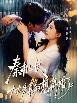 秦机长，太太是真的想离婚了（74集）熬夜追短剧