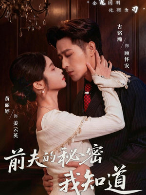 前夫的秘密我知道（62集）古装热门短剧