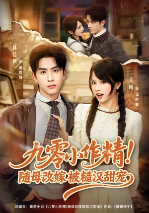 九零小作精！随母改嫁被糙汉甜宠（80集）温柔追捕短剧