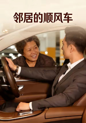 邻居的顺风车（48集）短剧抢先看全集