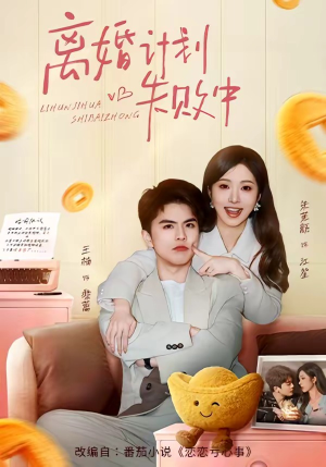 离婚计划失败中（66集）每日分享短剧