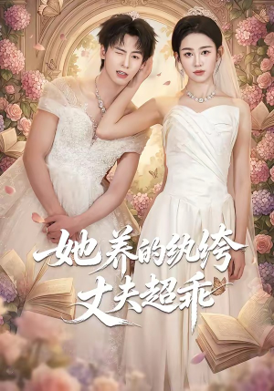 她养的纨绔丈夫超乖（78集）热门短剧又来了