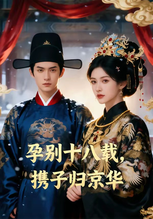 孕别十八载，携子归京华（76集）抢先看热门短剧