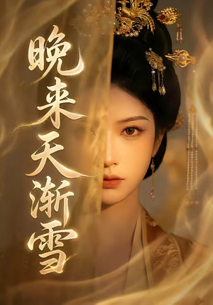 晚来天渐雪（30集）高清画质免费看