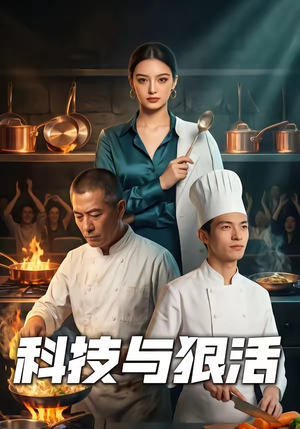 科技与狠活（40集）常回家看看短剧