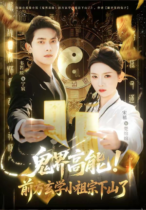 鬼界高能！前方玄学小祖宗下山了（80集）精彩短剧看不停