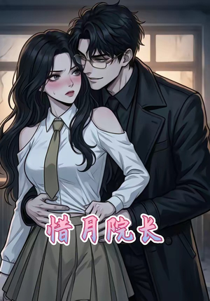 惜月院长（27集）好看的短剧来了