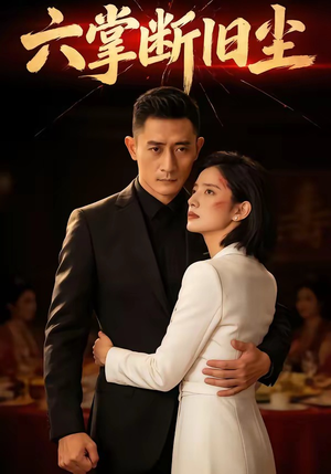 六掌断旧尘（114集）短剧太上头了