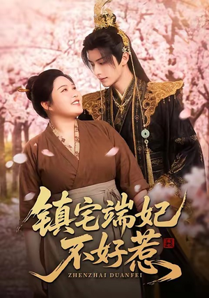 镇宅端妃不好惹（60集）免费短剧看全集