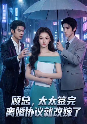 顾总，太太签完离婚协议就改嫁了（44集）温柔追捕短剧