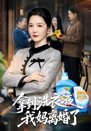 拿到洗衣液，我妈离婚了（98集）短剧全集抢先看
