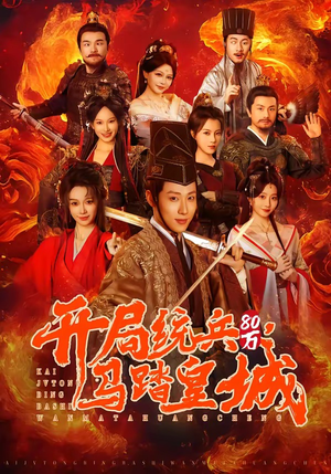 开局统兵80万，马踏皇城（85集）最火的短剧