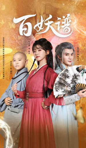 百妖谱（80集）分享好看短剧