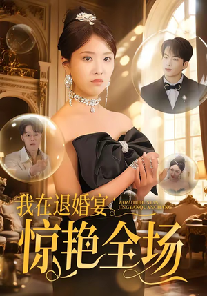 我在退婚宴惊艳全场（54集）全集我都看完了