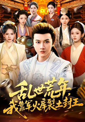 乱世荒年，我靠军火库裂土封王（106集）短剧有好货推荐