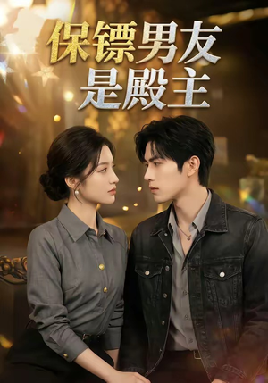 保镖男友是殿主（55集）精彩短剧来袭