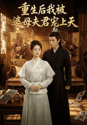 重生后我被婆母夫君宠上天（62集）百亿短剧抢先看