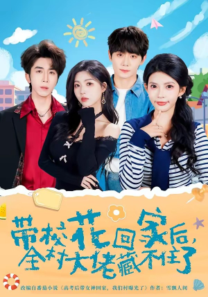 带校花回家后，全村大佬藏不住了（63集）精彩短剧后续