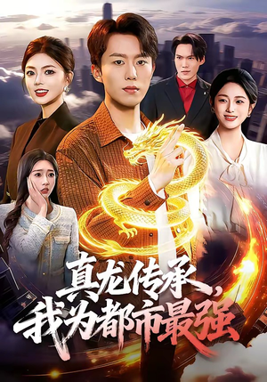 真龙传承，我为都市最强（103集）短剧视频分享
