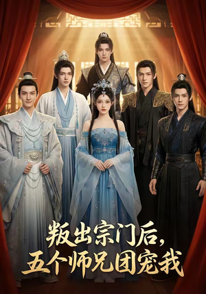 叛出宗门后，五个师兄团宠我（81集）热播短剧重燃