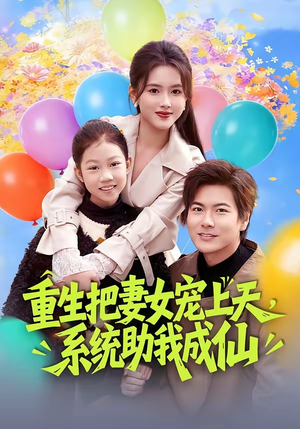 重生把妻女宠上天，系统助我成仙（80集）红果短剧免费看