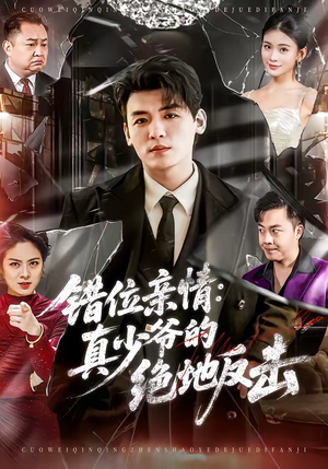 错位亲情：真少爷的绝地反击（70集）全集都在这里了