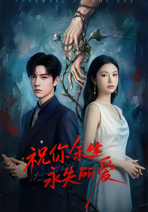 祝你余生永失所爱（51集）全集都在这里了