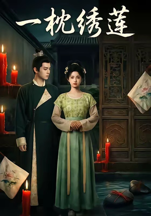 一枕绣莲（42集）最热门短剧来了