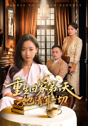 重生回家第一天，她清算一切（71集）男频短剧推荐