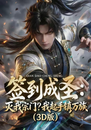 签到成圣：灭我宗门？我起手镇万族！（104集）短剧太好看了