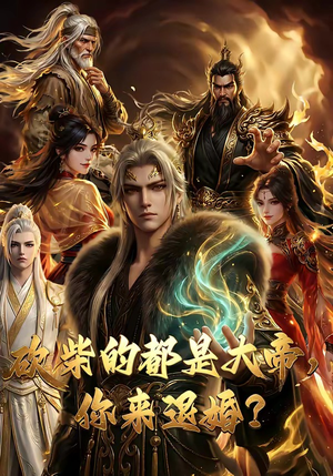 砍柴的都是大帝，你来退婚？（81集）火热短剧抢先看