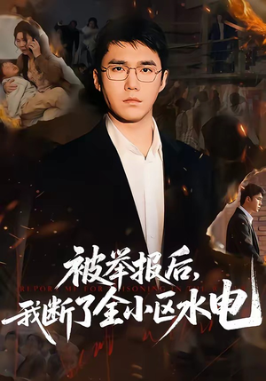 被举报后，我断了全小区水电（73集）全网短剧抢先看