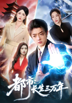 都市：长生三万年（96集）真的太精彩了