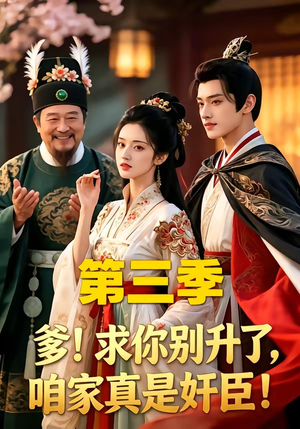爹！求你别升了，咱家真是奸臣！第三季（60集）热门短剧又来了