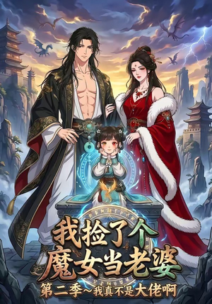 我捡了个魔女当老婆第二季我真不是大佬啊（59集）观看软件