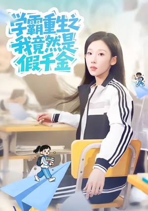 学霸重生之我竟然是假千金（80集）全网独播免费看