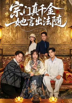 宗门真千金她言出法随（84集）百亿短剧抢先看