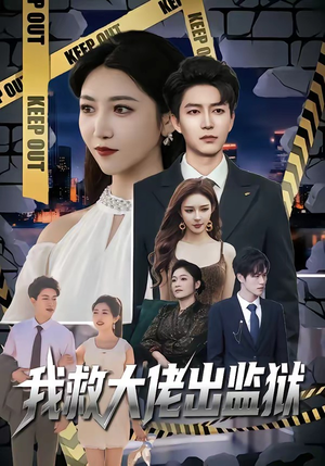 我救大佬出监狱（80集）最新上映的短剧