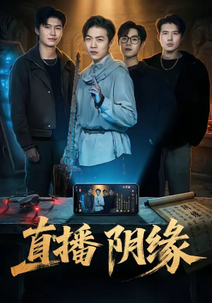 直播阴缘（81集）全集都在这里了