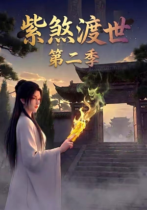 紫煞渡世第二季（45集）热播短剧排行榜