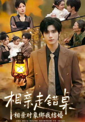 相亲走错桌：相亲对象绑我结婚（81集）短剧全集免费