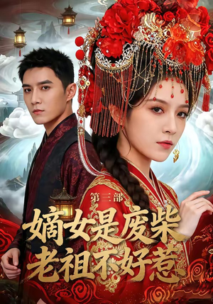 嫡女是废柴老祖不好惹第三部（30集）上热门短剧