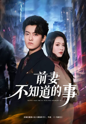 前妻不知道的事（75集）超火短剧抢先看