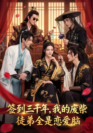 签到三千年，我的废柴徒弟全是恋爱脑（60集）爆款热门短剧