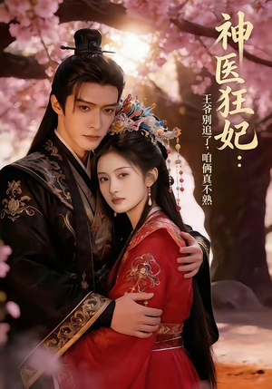 神医狂妃：王爷别追了，咱俩真不熟（83集）不用花钱看全剧