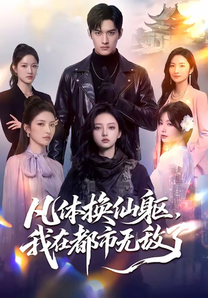 凡体换仙躯，我在都市无敌了（61集）短剧精彩绝伦